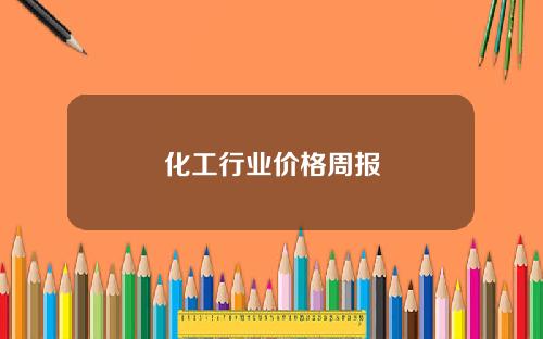 化工行业价格周报