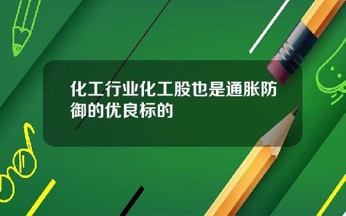 化工行业化工股也是通胀防御的优良标的