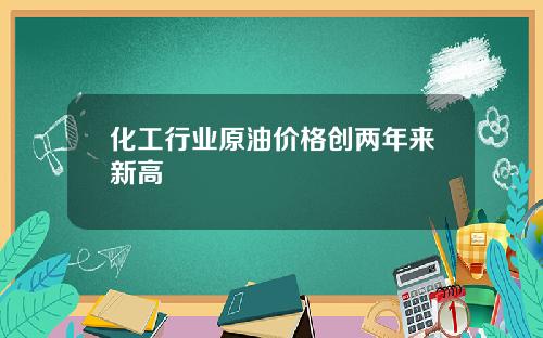 化工行业原油价格创两年来新高