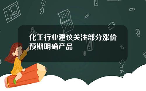 化工行业建议关注部分涨价预期明确产品