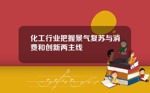 化工行业把握景气复苏与消费和创新两主线