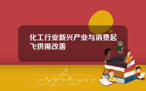 化工行业新兴产业与消费起飞供需改善