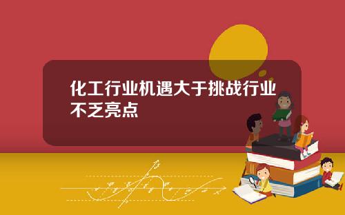 化工行业机遇大于挑战行业不乏亮点