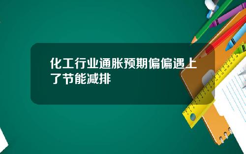 化工行业通胀预期偏偏遇上了节能减排