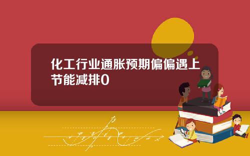 化工行业通胀预期偏偏遇上节能减排0