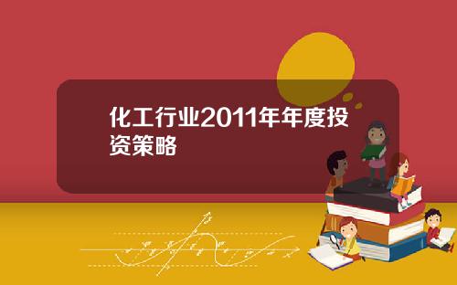 化工行业2011年年度投资策略
