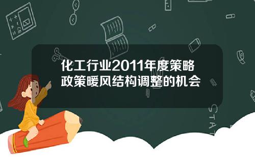 化工行业2011年度策略政策暖风结构调整的机会