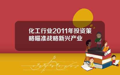 化工行业2011年投资策略瞄准战略新兴产业