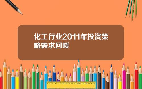 化工行业2011年投资策略需求回暖