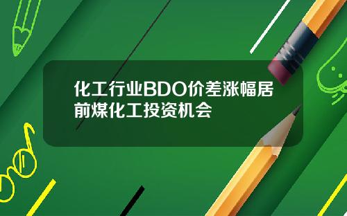 化工行业BDO价差涨幅居前煤化工投资机会