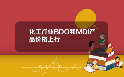 化工行业BDO和MDI产品价格上行