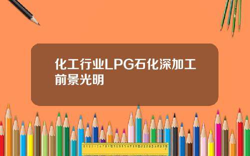 化工行业LPG石化深加工前景光明