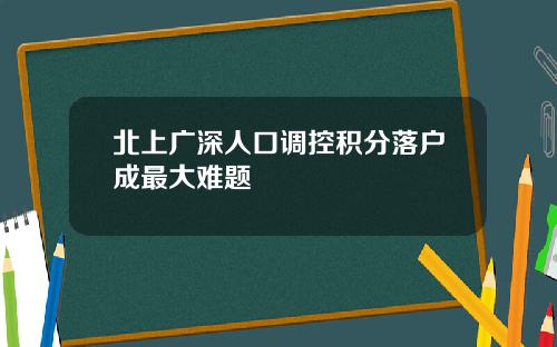 北上广深人口调控积分落户成最大难题