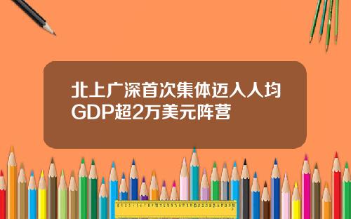 北上广深首次集体迈入人均GDP超2万美元阵营