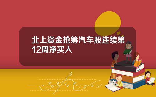 北上资金抢筹汽车股连续第12周净买入