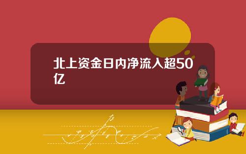 北上资金日内净流入超50亿