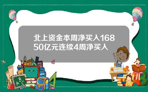 北上资金本周净买入16850亿元连续4周净买入