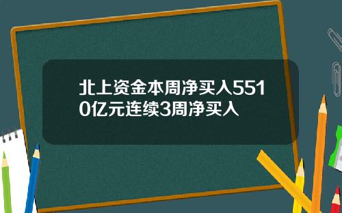 北上资金本周净买入5510亿元连续3周净买入