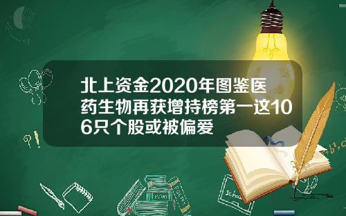 北上资金2020年图鉴医药生物再获增持榜第一这106只个股或被偏爱