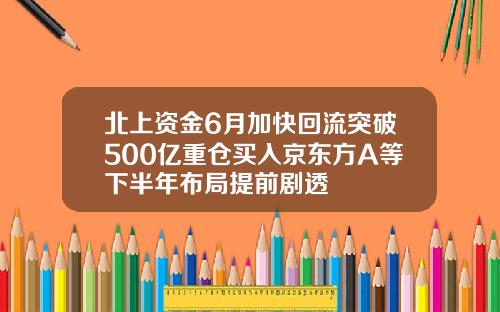北上资金6月加快回流突破500亿重仓买入京东方A等下半年布局提前剧透