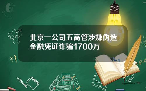 北京一公司五高管涉嫌伪造金融凭证诈骗1700万