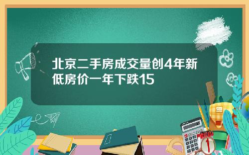 北京二手房成交量创4年新低房价一年下跌15