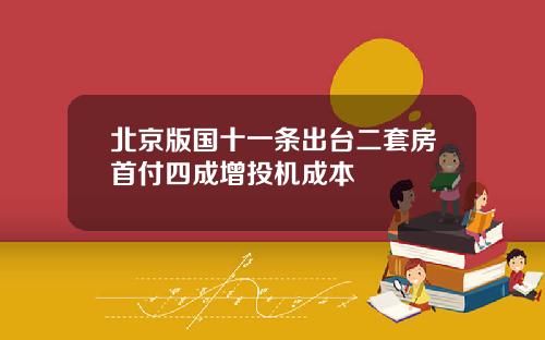 北京版国十一条出台二套房首付四成增投机成本