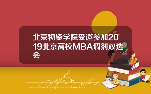 北京物资学院受邀参加2019北京高校MBA调剂双选会
