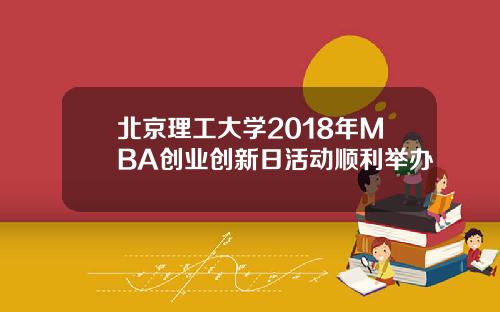 北京理工大学2018年MBA创业创新日活动顺利举办