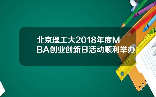 北京理工大2018年度MBA创业创新日活动顺利举办
