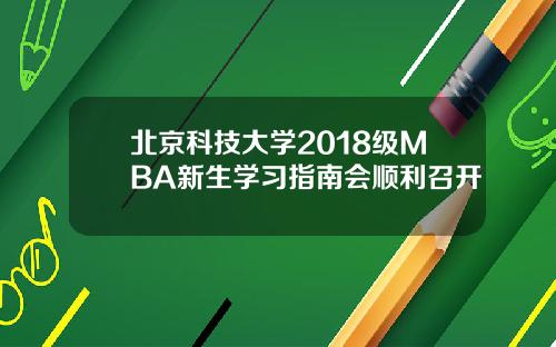 北京科技大学2018级MBA新生学习指南会顺利召开