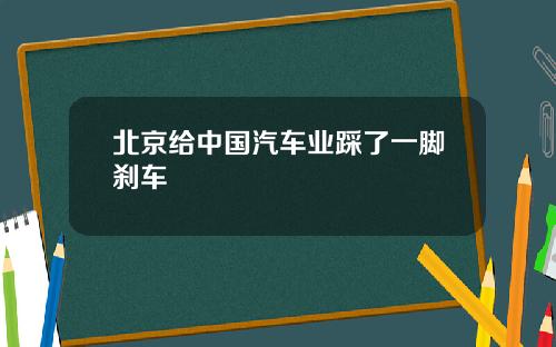 北京给中国汽车业踩了一脚刹车