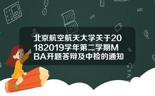 北京航空航天大学关于20182019学年第二学期MBA开题答辩及中检的通知
