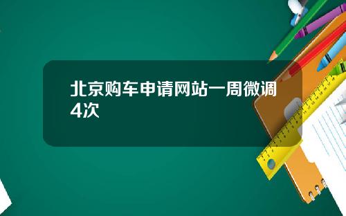 北京购车申请网站一周微调4次