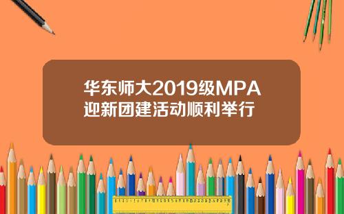 华东师大2019级MPA迎新团建活动顺利举行