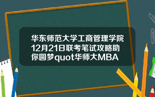 华东师范大学工商管理学院12月21日联考笔试攻略助你圆梦quot华师大MBAquot