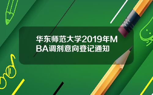 华东师范大学2019年MBA调剂意向登记通知