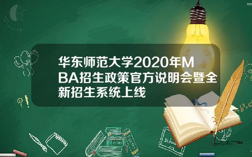 华东师范大学2020年MBA招生政策官方说明会暨全新招生系统上线