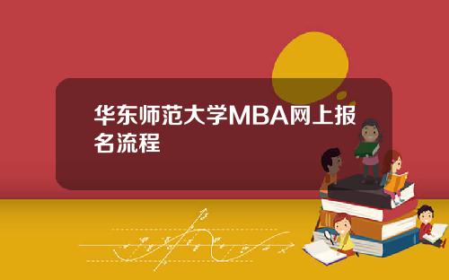 华东师范大学MBA网上报名流程