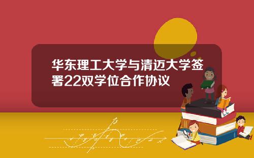 华东理工大学与清迈大学签署22双学位合作协议