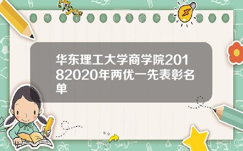 华东理工大学商学院20182020年两优一先表彰名单