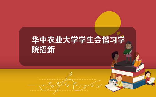 华中农业大学学生会偕习学院招新
