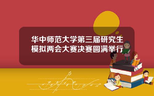 华中师范大学第三届研究生模拟两会大赛决赛圆满举行