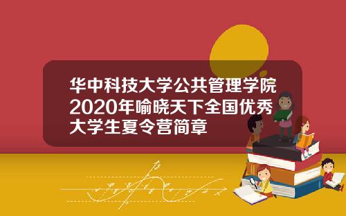 华中科技大学公共管理学院2020年喻晓天下全国优秀大学生夏令营简章