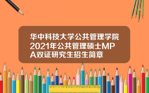 华中科技大学公共管理学院2021年公共管理硕士MPA双证研究生招生简章