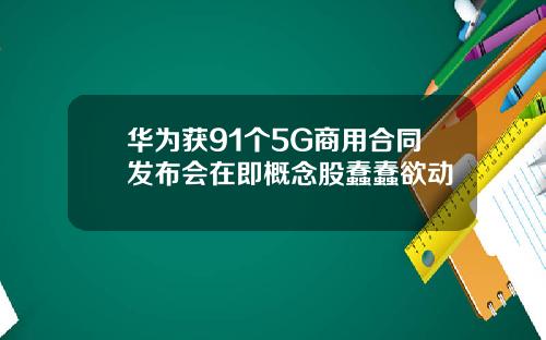 华为获91个5G商用合同发布会在即概念股蠢蠢欲动