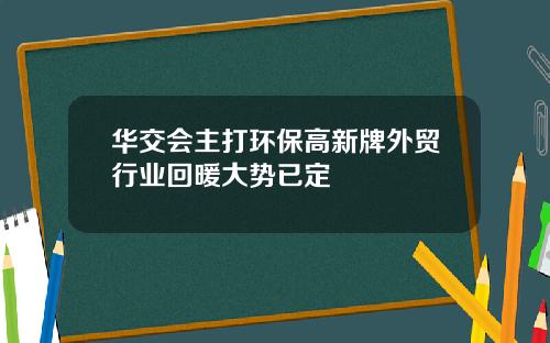华交会主打环保高新牌外贸行业回暖大势已定