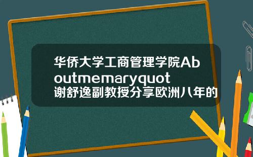 华侨大学工商管理学院Aboutmemaryquot谢舒逸副教授分享欧洲八年的学习与游历