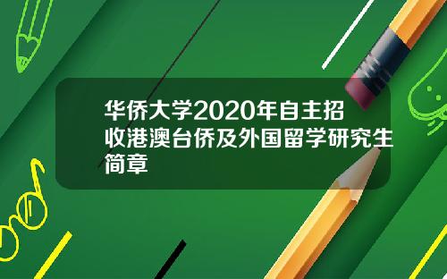 华侨大学2020年自主招收港澳台侨及外国留学研究生简章
