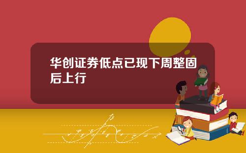 华创证券低点已现下周整固后上行
